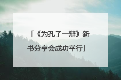 《为孔子一辩》新书分享会成功举行