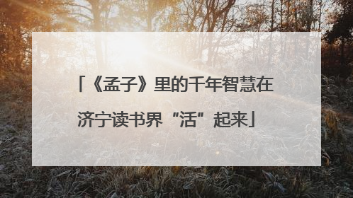 《孟子》里的千年智慧在济宁读书界“活”起来