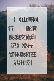 《山海同行——陇港陇澳交流印记》发行 繁体版将在港出版