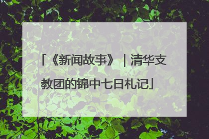 《新闻故事》｜清华支教团的锦中七日札记