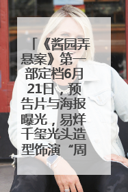 《酱园弄悬案》第一部定档6月21日，预告片与海报曝光，易烊千玺光头造型饰演“周瞎子”