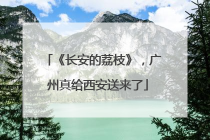 《长安的荔枝》，广州真给西安送来了