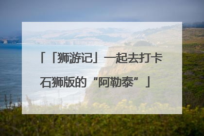 「狮游记」一起去打卡石狮版的“阿勒泰”