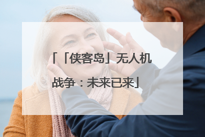 「侠客岛」无人机战争：未来已来