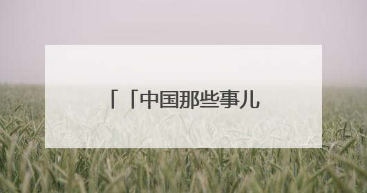 「中国那些事儿」多国商界领袖和专家对中国经济充满信心：中国已成为全球创新中心