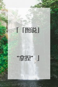 「图说」“拿捏”
