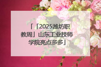 「2025潍坊职教周」山东工业技师学院亮点多多