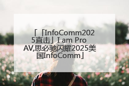 「InfoComm2025直击」I am Pro AV,思必驰闪耀2025美国InfoComm