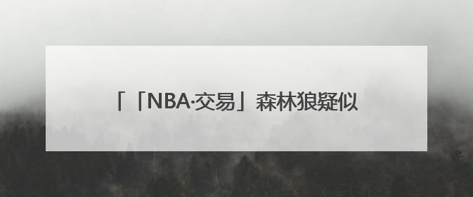 「NBA·交易」森林狼疑似出局，杜兰特争夺战渐趋明朗