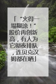 “火得一塌糊涂！”股价再创新高，有人为它彻夜排队，连贝克汉姆都在晒