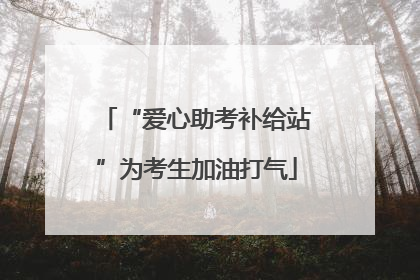 “爱心助考补给站”为考生加油打气