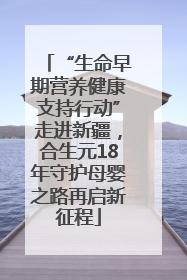 “生命早期营养健康支持行动”走进新疆，合生元18年守护母婴之路再启新征程