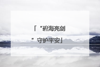 “碧海亮剑”守护平安