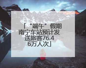 “端午”假期南宁车站预计发送旅客76.46万人次
