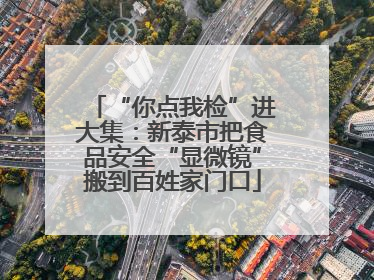 “你点我检”进大集：新泰市把食品安全“显微镜”搬到百姓家门口