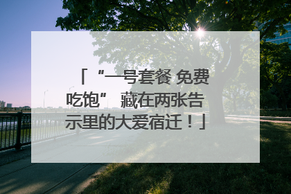 “一号套餐 免费吃饱” 藏在两张告示里的大爱宿迁！
