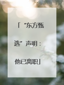 “东方甄选”声明：他已离职