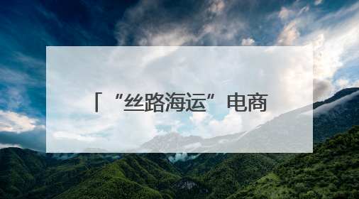 “丝路海运”电商快线集装箱吞吐量突破10万标箱
