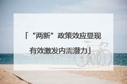 “两新”政策效应显现 有效激发内需潜力