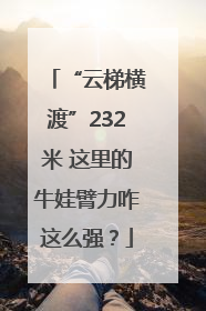 “云梯横渡”232米 这里的牛娃臂力咋这么强？