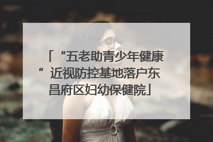 “五老助青少年健康”近视防控基地落户东昌府区妇幼保健院