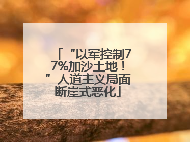 “以军控制77%加沙土地！”人道主义局面断崖式恶化