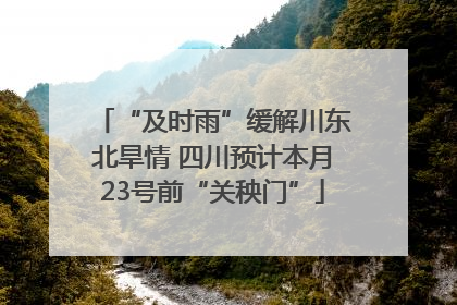 “及时雨”缓解川东北旱情 四川预计本月23号前“关秧门”