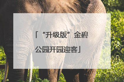 “升级版”金碧公园开园迎客