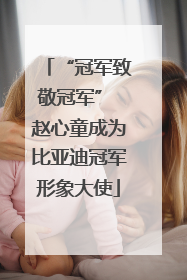 “冠军致敬冠军” 赵心童成为比亚迪冠军形象大使