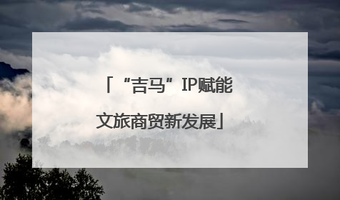 “吉马”IP赋能文旅商贸新发展