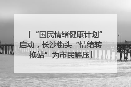 “国民情绪健康计划”启动，长沙街头“情绪转换站”为市民解压
