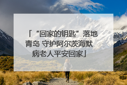 “回家的钥匙”落地青岛 守护阿尔茨海默病老人平安回家