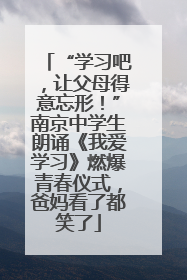“学习吧，让父母得意忘形！”南京中学生朗诵《我爱学习》燃爆青春仪式，爸妈看了都笑了