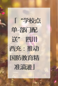 “学校点单-部门配送” 四川西充：推动国防教育精准滴灌