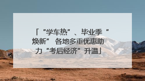 “学车热”、毕业季“焕新” 各地多重优惠助力“考后经济”升温