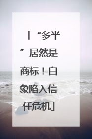 “多半”居然是商标！白象陷入信任危机