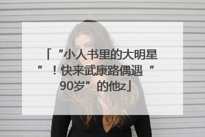 “小人书里的大明星”！快来武康路偶遇“90岁”的他z