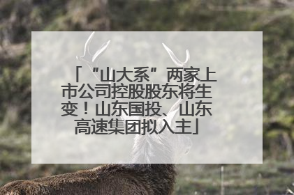 “山大系”两家上市公司控股股东将生变！山东国投、山东高速集团拟入主