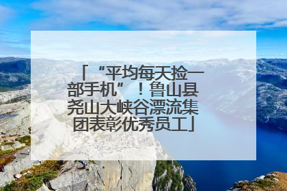 “平均每天捡一部手机”！鲁山县尧山大峡谷漂流集团表彰优秀员工