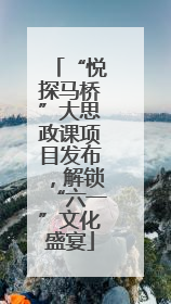 “悦探马桥”大思政课项目发布，解锁“六一”文化盛宴