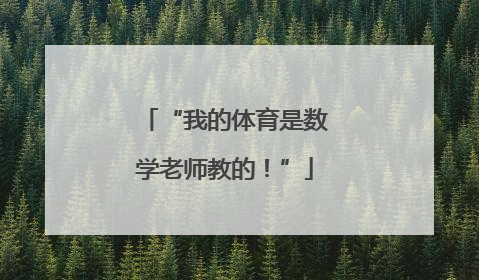 “我的体育是数学老师教的！”