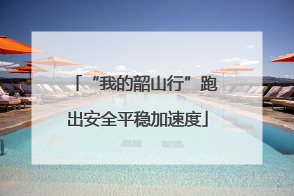 “我的韶山行”跑出安全平稳加速度