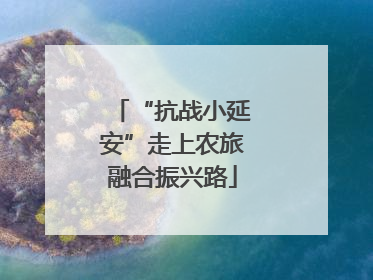 “抗战小延安”走上农旅融合振兴路