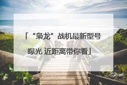 “枭龙”战机最新型号曝光 近距离带你看