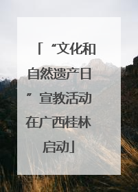 “文化和自然遗产日”宣教活动在广西桂林启动