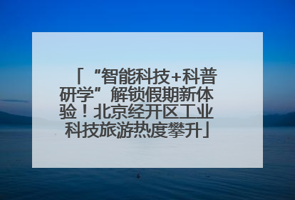 “智能科技+科普研学”解锁假期新体验！北京经开区工业科技旅游热度攀升