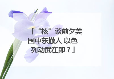 “核”谈前夕美国中东撤人 以色列动武在即？