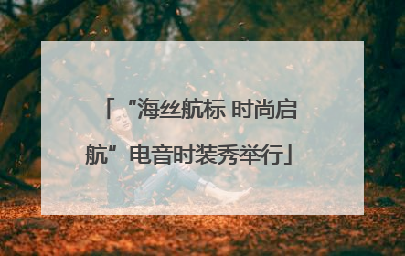 “海丝航标 时尚启航”电音时装秀举行