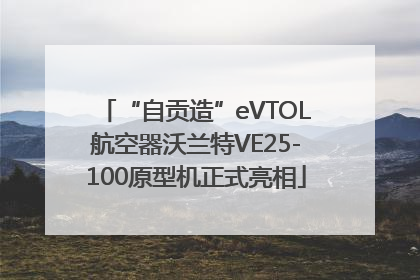 “自贡造”eVTOL航空器沃兰特VE25-100原型机正式亮相