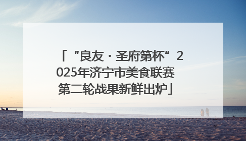“良友・圣府第杯”2025年济宁市美食联赛第二轮战果新鲜出炉